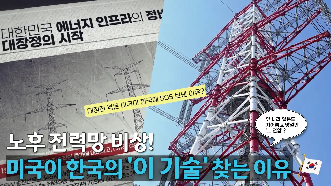 대정전 위기?! 미국이 한국의 765kV 기술을 찾는 이유