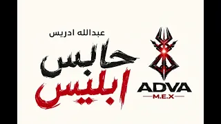 اغنية عبدالله ادريس حابس ابليس في الكيس  كاملة   تريند      دندنها