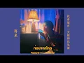 Download Lagu ก่อนจากไกล - PONCHET feat. VARINZ ( Official Audio )
