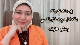 4 علامات انك بتتعامل مع مختل نفسي ومش عارف د ايمان سليم 