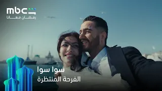 مسلسل سوا سوا الحلقة      إبراهيم وأحلام اتجوزوا   رمضان معانا دندنها