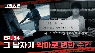 그 남자가 악마로 변한 순간 | 스캔