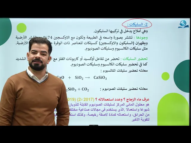 ⁣كيمياء الثالث المتوسط | الفصل الخامس | مركبات السليكون