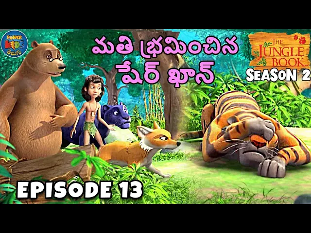 Download MP3 జంగిల్ బుక్ తెలుగు SEASON 2 Episode 13 - మతి భ్రమించిన షేర్ ఖాన్ | FULL EPISODE | తెలుగులో మోగ్లీ కథ