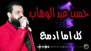 حسن عبد الوهاب    كل اما ادمع    بشكل جديد دندنها