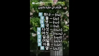 تعلم العد من 1 إلى 10 بالكوري بسهولة كوريا 