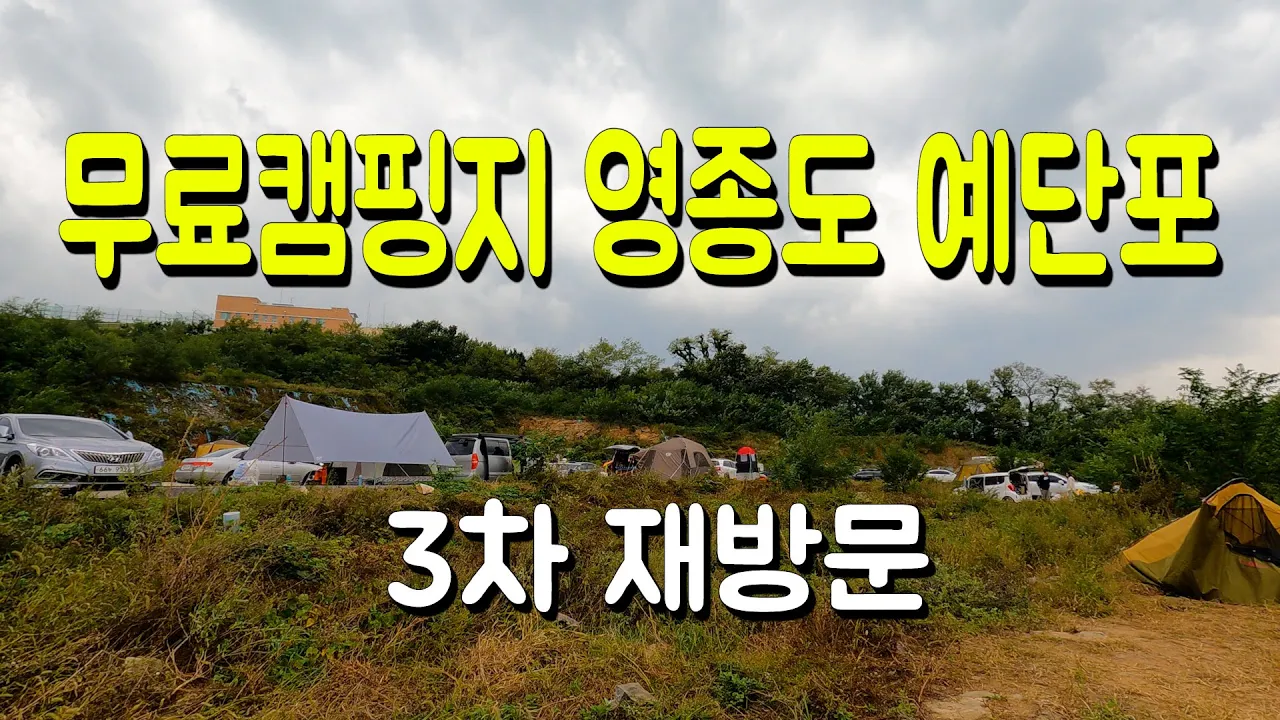 영종도 무료 노지캠핑 차박지 예단포 리뷰후 3차 재방문 해봤습니다 サムネイル