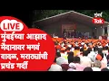 Download Lagu Manoj Jarange Patil Mumbai LIVE : आझाद मैदानावर मराठ्यांचं वादळ,प्रचंड गर्दी | Maratha Reservation