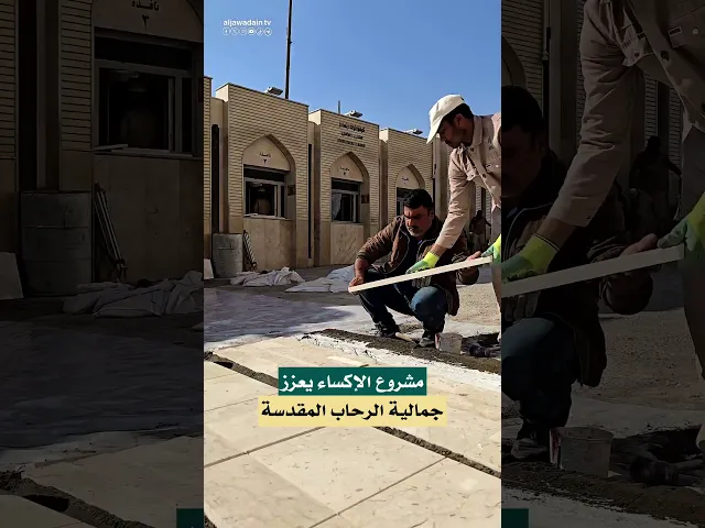 ⁣صحن الرسول الأعظم (ص).. إطلالة عمرانية متجددة تعانق باب القبلة في العتبة الكاظمية المقدسة