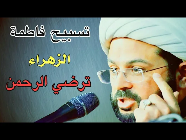 ⁣تسبيح فاطمة الزهراء ترضي الرحمن :- سماحة الشيخ مهدي الطرفي