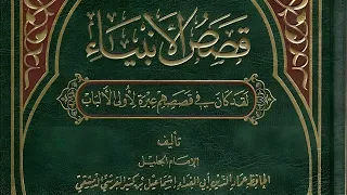 كتاب قصص الأنبياء لابن كثير قراءة صوتية 2 