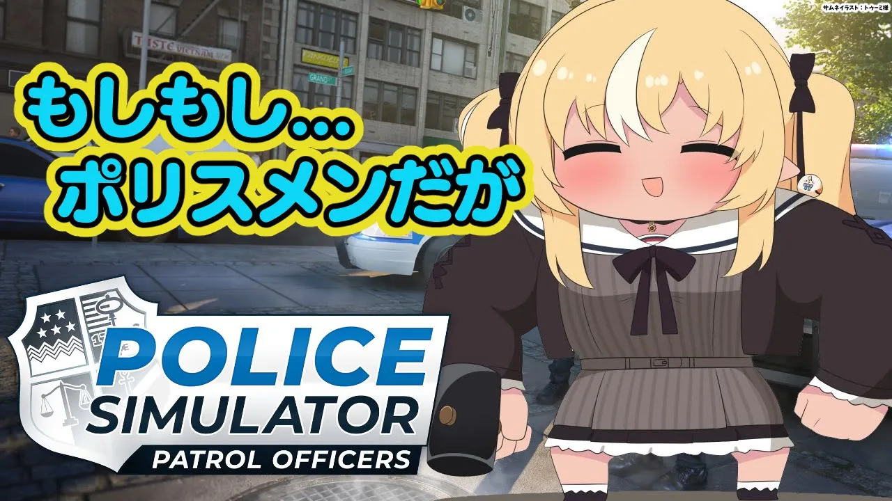 【Police Simulator】悪い子はいねがぁ！逮捕しちゃうぞ★【不知火フレア/ホロライブ】