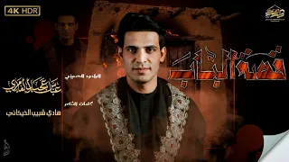 الرادود عباس عجيد العامري قصة الباب 2025 الليالي الفاطمية الرواية الثانيه 