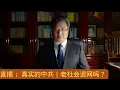 Download Lagu 周末特别直播：真实的中共｜老杜会退网吗？｜热点回应的副本