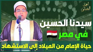 هل الإمام الحسين في مصر كلام لم تسمعه من قبل حسين مني وأنا من حسين د أحمد البصيلي الأزهري  هل الإمام الحسين في مصر كلام لم تسمعه من قبل حسين مني وأنا من حسين د أحمد البصيلي الأزهري