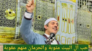 حب أل البيت مثوبة والحرمان منهم عقوبة 