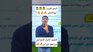 ترند البحر الميت علوم ترم تاني أولي اعدادي مراجعة شهر فبراير 