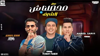 جديد 2024مولد محصلناش الشرف متعرفناش باالقرف طارق شئلشه احمد سمير حسام حسن وطالعات جامده 2024 