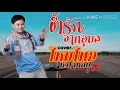 ช้ำรักจากอุบล-ไหมไทย  หัวใจศิลป์ (Cover)
