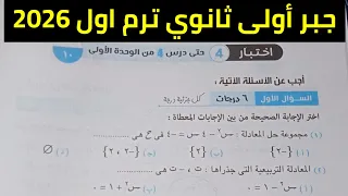 حل اختبار تراكمي 4 جبر أولى ثانوي ترم اول حتى الدرس 4 وحدة أولى 2026 