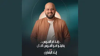 زفة ام العريس يخليلو امو العريس الغالي دندنها