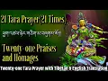 Download Lagu ☸21 Tara Prayer(21Times)ཕྱག་འཚལ་ཉེར་གཅིག་མ|Twenty-one Praises and Homages With Tibetan \u0026 English