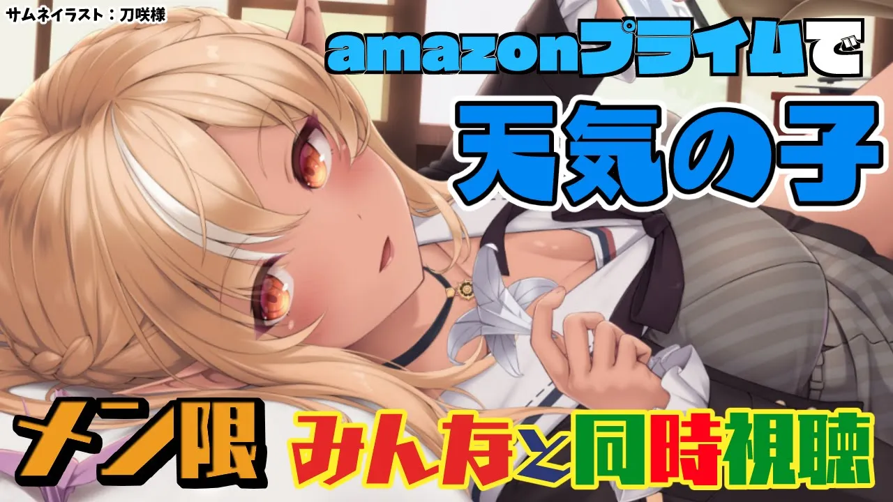 【MemberOnly/同時視聴】amazonプライムで「天気の子」みるぞー！☔【不知火フレア/ホロライブ】