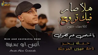 انس ابو سنينة هلأ صار فيك تروح يا شمس عم تضوي حبك بحر ناحة عيون المرجلة كلاسيك حزين 2026 