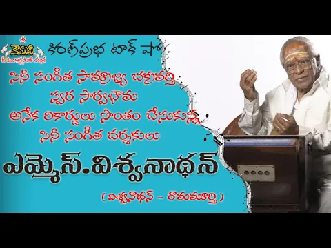 Thumbnail for Mellisai Mannar | MS Viswanathan | స్వర సార్వభౌమ । ఎమ్మెస్ విశ్వనాథన్