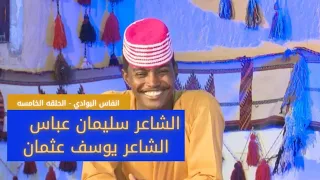 انفاس البوادي الحلقه السابعه الموسم الثالث الشاعر سليمان عباس و الشاعر يوسف عثمان ودالنقعه 