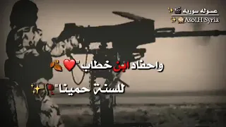 حنا اهل الايمان بو بكر وعثمان واحفاد ابن خطاب لسنة حمينا 