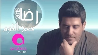 رضا صح النوم Rida Sa7 El Noum 