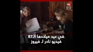 في عيد ميلادها الـ87 فيديو نادر لجارة القمر فيروز لأغنية مصر عادت شمسك الذهب  في عيد ميلادها الـ87 فيديو نادر لجارة القمر فيروز لأغنية مصر عادت شمسك الذهب