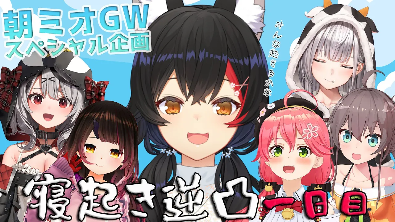 GW特別企画！！朝ミオ寝起き逆凸！！！【#朝ミオGWスペシャル】