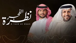 منير البقمي نظرة الفجر حصري ا 