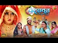 Download Lagu Parchhavan (2025) | New Bhojpuri Movie | Rittesh Upadhyay, Richa Dixit | Superhit Family Drama