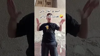 عارفه اسمي لو اتقال تاني هديك كف ايراني 