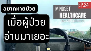 ควรอ่านข้อมูลทางการแพทย์ก่อนหรือหลังจากปรึกษาแพทย์ดีกว่า