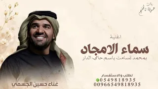 اغاني        اغنية سماء الامجاد بمحمد تسامت باسم حامي الدار   اغاني حسين الجسمي      دندنها