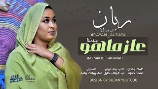 ريان الساتة عازماهو جبنة جديد الاغاني السودانية 2021 
