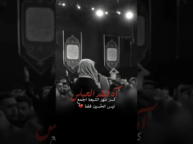 ⁣كلش ثگيلة الفاتحة ع العباس💔انكسار ليلة استشهاد الامام العباس ع
