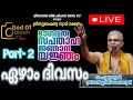 Download Lagu വരാപ്പുഴ ശ്രീ സുബ്രഹ്മണ്യസ്വാമി ക്ഷേത്രത്തിൽ ശ്രീമദ് ഭാഗവത സപ്താഹ ജ്ഞാന യജ്ഞം ഏഴാം ദിവസം.. Part-2 ❤️