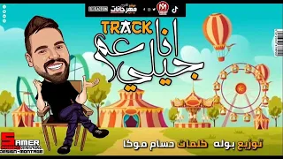 مهرجان انا بقا عم جيلى   صحابى الحريم استرجلو و صحابى الرجالة استهبلو   مصطفى الدجوى   مهرجانات      دندنها