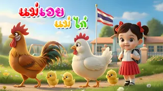 เพลง แม่เอ๋ยแม่ไก่ l เวอร์ชั่น น้องปุญ คิดส์มีซอง 2569  | KidsMeSong