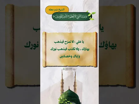 من وصايا النبي الأعظم (ص) لأمير المؤمنين عليه السلام | بصوت الشيخ شبر معلة