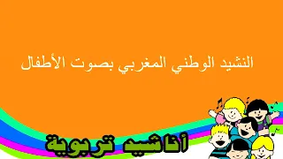 النشيد الوطني المغربي بصوت الأطفال دندنها