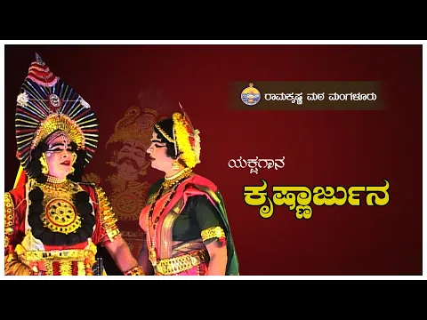 Download MP3 ಯಕ್ಷಗಾನ - ಕೃಷ್ಣಾರ್ಜುನ  -   Yakshagana Kondadakuli Ramachandra Hegde KRISHNARJUNA