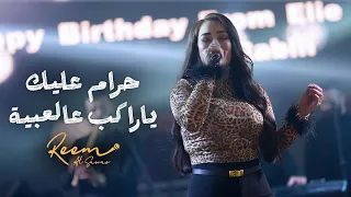 ري م السواس   مو ال ح رام عليك   ياراكب عالعبية      دندنها