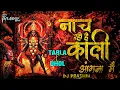 Download Lagu Nach Rahi Hai Kali Angana Me(TABLA X DHOL)| Tati Song|Sandeep Karosiya |Kamptee Dushera special 
