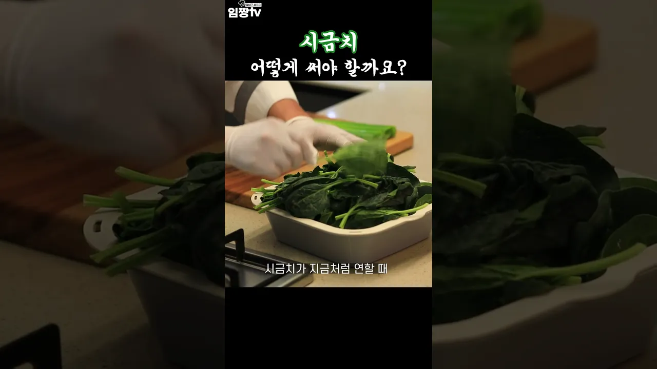 시금치는 이렇게 사용해 보세요!